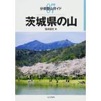  Ibaraki префектура. гора ( минут префектура альпинизм гид )