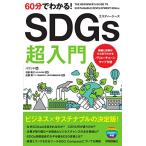 60 минут . понимать SDGs супер введение 