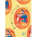 .. Tama .. человек рыба. слезы (.. фирма библиотека .82-2)