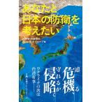 あなたと日本の防衛を考えたい (日経プレ
