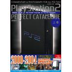 プレイステーション2パーフェクトカタログ(上巻) (G-MOOK)