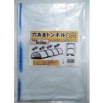 シンセイ(Shinsei) 農業用トンネルフィルム 2穴タイプ SIZE:0.05×1.85×10m クリア