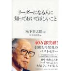 リーダーになる人に知っておいてほしいこと