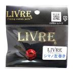 LIVRE(リブレ) ルアーパーツ ハンドルナット化研R ダイワ 左(リペア部品)