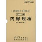  внутри линия . степени (JEAC8001-2022) Tokyo электроэнергия 