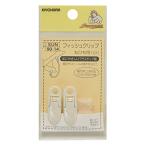KIYOHARA サンコッコー フィッシュクリップ 丸ひも用 小 2個入り 白 SUN90-14