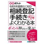 図解ポケット 令和6年義務化に対応 相続登記手続きがよくわかる本