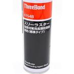 スリーボンド(THREEBOND)スリーラスター塩害用長期防錆剤コーティング(ブラック) 480ml 品番:TB6154B