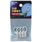 エルパ(ELPA) 丸端子(R8-10) 丸形 圧着端子 R8-10 29.8mm φ2.89~3.65mm より線6.64~10.53? 4個