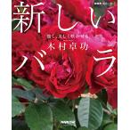 NHK хобби. садоводство новый роза : сильно, красивый ....( жизнь практическое использование серии )