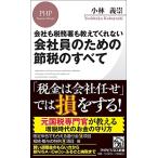 会社も税務署も教えてくれない 会社員のための節税のすべて (PHPビジネス新書)