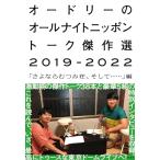 オードリーのオールナイトニッポン トーク傑作選2019-2022 「さよならむつみ荘、そして……」編