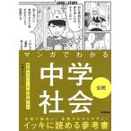 �}���K�ł킩�钆�w�Љ� ���� (COMIC�~STUDY)