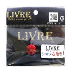 LIVRE(リブレ) ルアーパーツ ハンドルナット化研R シマノ 右(リペア部品)
