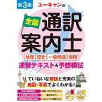 ユーキャンの全国通訳案内士地理・歴史・一般常識・実務 速習テキスト＆予想模試 第３版【たっぷりの地図・写真でよくわかる】 (ユーキャンの資格試験