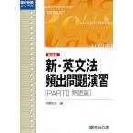 新・英文法頻出問題演習〈新装版〉PartII 熟語篇 (駿台受験シリーズ)
