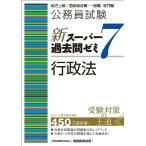 公務員試験　新スーパー過去問ゼミ7　行政法