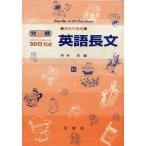 英語長文 高校中級用 12 (発展30日完成シリーズ)