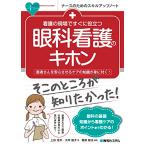看護の現場ですぐに役立つ 眼科看護のキホン (ナースのためのスキルアップノート)