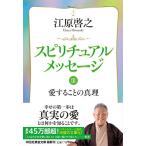 スピリチュアルメッセージIII　愛することの真理 (祥伝社黄金文庫 Gえ 8-3)