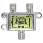 アンテナ混合・分波器 2K4K8K(3224MHZ)放送・地デジ・BS・CS・CATV対応 屋内用 高シールド(ダイキャスト)構造 アンテナ分波