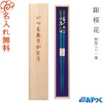 ☆箸 名入れ【銀桜花】桐箱入り 一膳 全5色 男性 女性 お父さん お母さん おじいちゃん おばあちゃん プレゼント お祝い 誕生日 還暦 古希 敬老の日【あすつく】