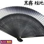 扇子 短地 名入れ無料 黒霧 単品 /22cm 紳士用/短地扇子 名入れ ギフト プレゼント 贈り物/男性用 メンズ/記念日/着物 浴衣 和装小物/父の日 敬老の日