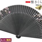 扇子 短地 名入れ無料 雅さくら 桐箱入り /22cm 婦人用/短地扇子 名入れ ギフト プレゼント 贈り物/女性用 レディース/着物 浴衣 和装小物/母の日 敬老の日