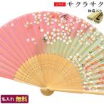 扇子 名入れ無料 サクラサク 桐箱入り /21cm 婦人用/せんす 名入れ ギフト プレゼント 贈り物/女性用 レディース/着物 浴衣 和装小物/母の日 敬老の日