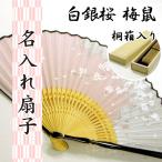 扇子 名入れ無料 白銀桜 梅鼠 桐箱入り /21cm 婦人用/せんす 名入れ ギフト プレゼント 贈り物/女性用 レディース/着物 浴衣 和装小物/母の日 敬老の日