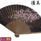 扇子 名入れ無料 優美 単品 /22cm 婦�
