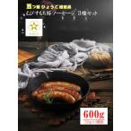 三匹のもち豚 ソーセージ 600g(3本×3) 3種セット 淡路島 えびすもち豚 淡路島産 あらびき レモンバジル ダブルチーズ 五つ星ひょうご イングランドの丘