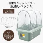 防虫ネット プランターカバー 72cm 