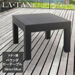  веранда стол 58×58cm LA*TAN | сад стол сад наружный стол low стол low ротанг style боковой стол двор сад балкон терраса 