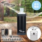 ペットボトルホルダー 保冷 ステンレス L クールストレージ パール金属 | ペットボトルクーラー ペットボトルカバー ペットボトル 真空 二重 ケース 500ml 600ml