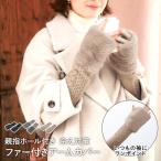 アームカバー アームウォーマー エコファー ニット コジット | レディース 可愛い もこもこ ふわふわ ファー 付け袖 手袋 フィンガーレス 指なし 指 防寒 防風