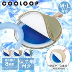 ネッククーラー COOLOOP クーループ 保冷ケース ex (保冷剤付) コジット | 保冷バッグ 保冷クーラー アイスネックリング アイスネックバンド アイス