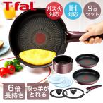 T-fal インジニオ・ネオ IH マロンブラウン・アンリミテッド セット9 L38591 ( 9点セット ) | フライパン 取っ手 とって ティファール ガス火
