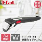 T-fal インジニオ・ネオ 専用取っ手 プレミアム L98630 | フライパン 取っ手 とって ティファール ガス火 コンパクト 収納 Tfal 着脱ハンドル 取
