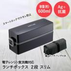 アスベル 弁当箱 2段 600ml ( 290ml + 310ml ) 食洗機対応 電子レンジOK SS-T600 | ASVEL ランチボックス 弁当箱 お弁当