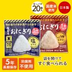 爆買 備蓄用おにぎりしょうゆむすび しお