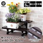 フラワースタンド 2段 600 ブラウン MA-2202 日本製 ボタニカルスタイル ベストコ | プランター台 屋外 室内 フラワーラック ガーデンラック シェルフ