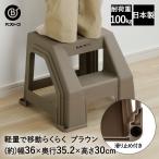  табурет подножка M высота 30cm Brown MA-4117 Boite лучший ko сделано в Японии | 2 уровень подножка стремянка стремянка 2 уровень подножка шт. табурет подножка 2 уровень s
