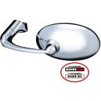 タナックス(TANAX) バレンクラシックミラー ナポレオン クロームメッキ 左右共通 10mm正・逆ネジボルト付 APB-10