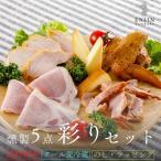 おつまみ ギフト 彩りセット 送料無料 | 燻製 専門 煙神 チーズ せせり グルメ お取り寄せ 詰め合わせ 誕生日 プレゼント お祝い お返し
