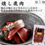 燻し鹿肉 燻製 同梱可 贈り物 ビール おつまみ 美味しい 鹿肉 単品 肉 プチ贅沢 食品 アウトドア