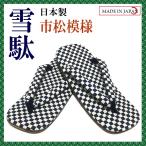 市松模様 雪駄 合成皮革底 LL（27cm） 日本製 男性 メンズ 和柄 和装 浴衣 着物 甚平 作務衣 祭 花火 温泉 コスプレ【メール便送料無料】