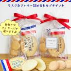 ショッピングプチギフト プチギフト ラスク＆クッキー詰め合わせ【b】 選べるメッセージ お菓子 チョコ プレゼント ヘクセンハウス ダイヤ ガトーフェスタハラダ 結婚式 退職 挨拶 300円