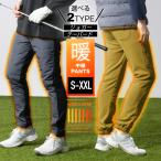 [ супер PayPay праздник специальная цена 2100 иен -5%OFF купон использование .1995 иен!] Golf брюки с хлопком брюки мужской бегун конический защищающий от холода . способ теплый Golf . хлеб зима 