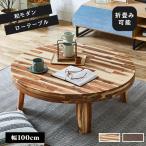 座卓 円形 リビングテーブル 幅100cm 